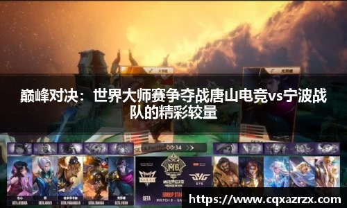 巅峰对决：世界大师赛争夺战唐山电竞vs宁波战队的精彩较量