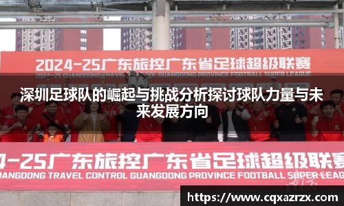 深圳足球队的崛起与挑战分析探讨球队力量与未来发展方向