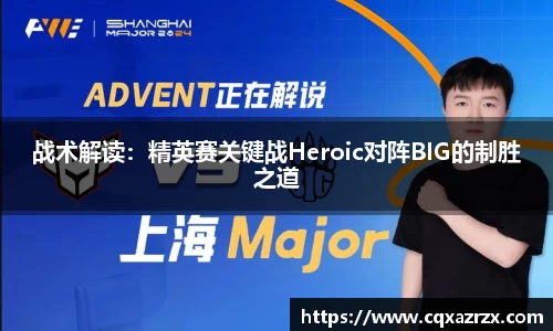 战术解读：精英赛关键战Heroic对阵BIG的制胜之道