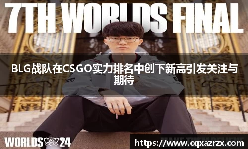 BLG战队在CSGO实力排名中创下新高引发关注与期待