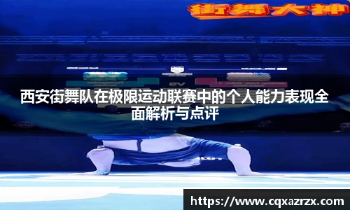 西安街舞队在极限运动联赛中的个人能力表现全面解析与点评