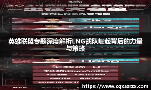 英雄联盟专题深度解析LNG战队崛起背后的力量与策略