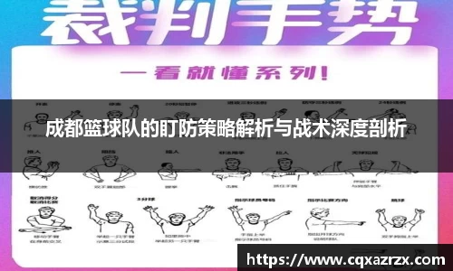 成都篮球队的盯防策略解析与战术深度剖析