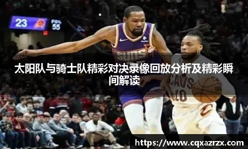 太阳队与骑士队精彩对决录像回放分析及精彩瞬间解读