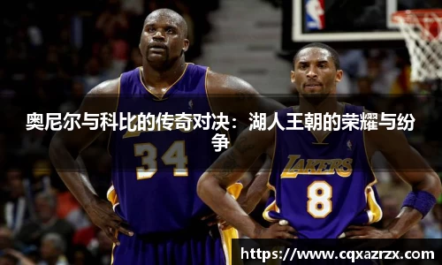 奥尼尔与科比的传奇对决：湖人王朝的荣耀与纷争